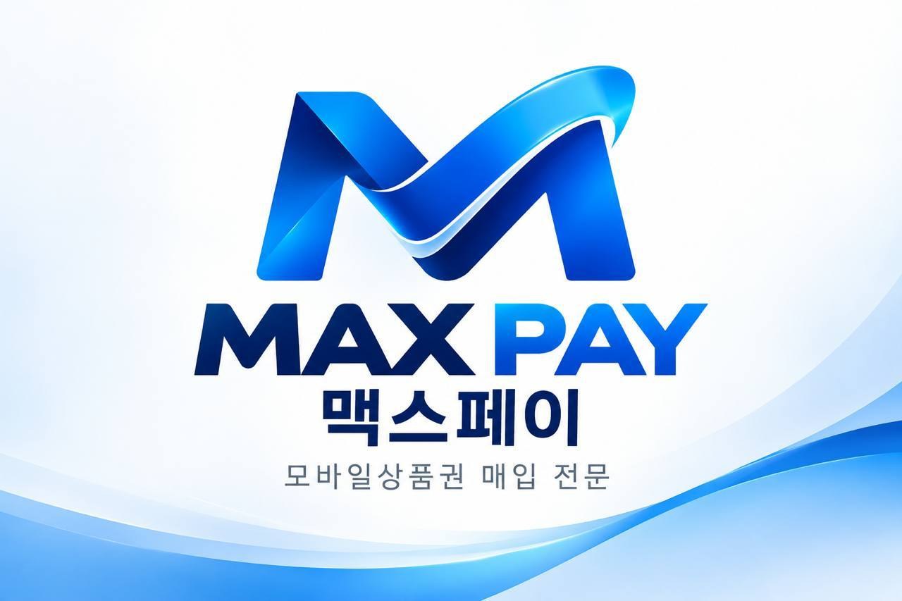 MAX PAY 맥스페이 — 모바일상품권 매입 전문